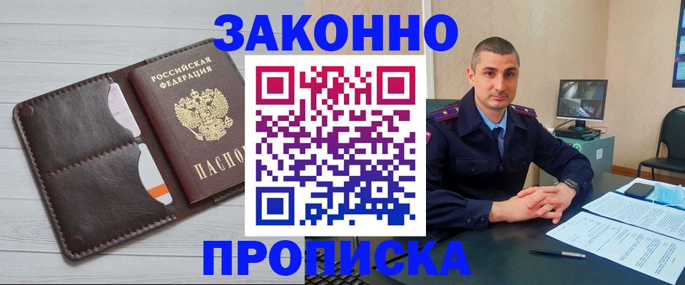 временная регистрация купить в Белово